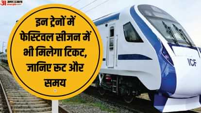 यूपी: दिल्ली वापसी के लिए इन ट्रेनों में उपलब्ध हैं सीटें, 16 ट्रेनों के बढ़े फेरे, 7 फेस्टिवल गाड़ियां जल्द UP: Seats are available in these trains to return to Delhi, frequency of 16 trains increased, seven festival t