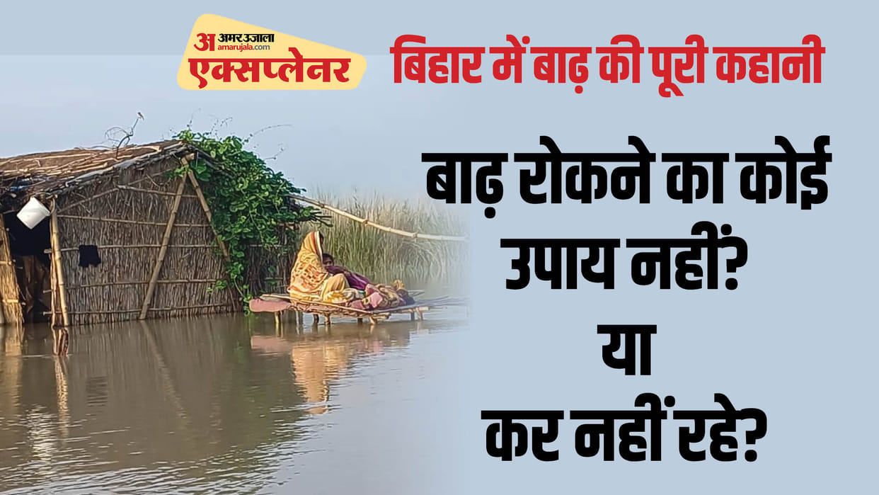 Bihar News : Bihar Floods explained how nepal affecting bihar flood situation kosi river ganga water level