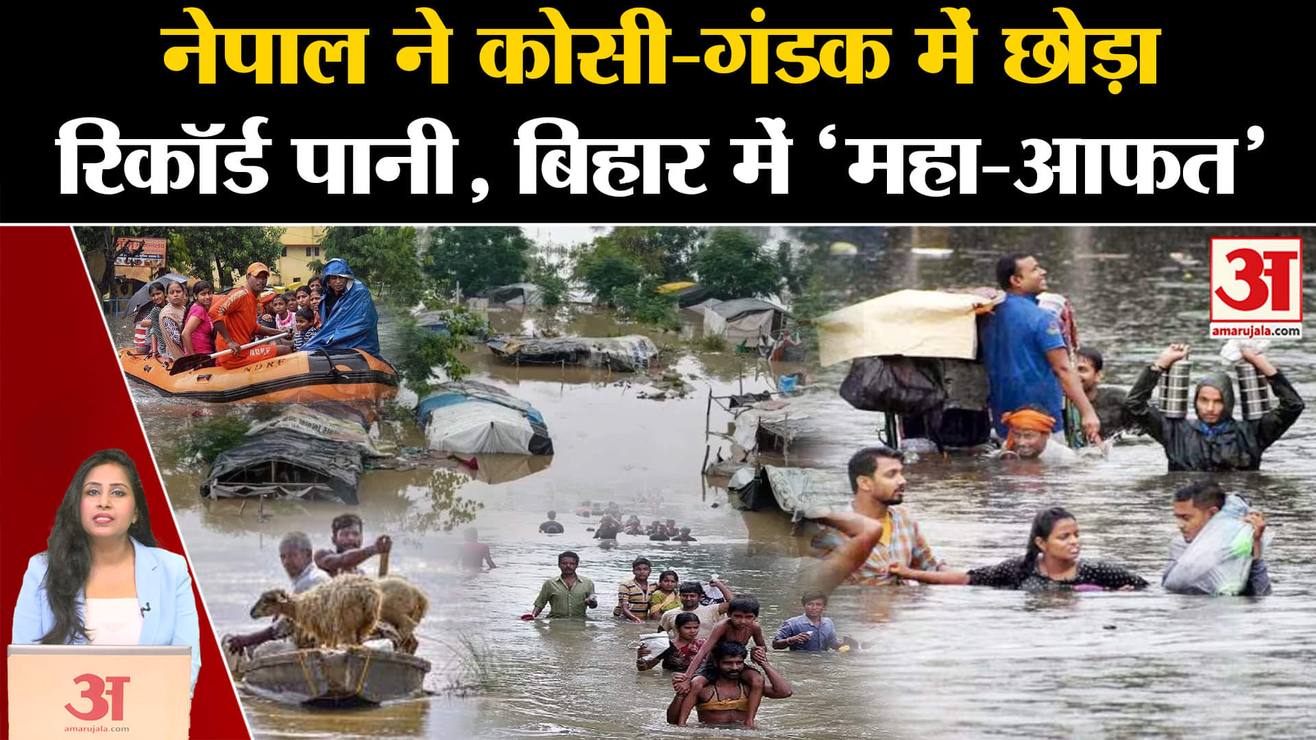 Bihar Flood: नेपाल ने अपनी नदियों का रिकॉर्ड पानी कोसी-गंडक में छोड़ा, पटना पर भी गहराया संकट।