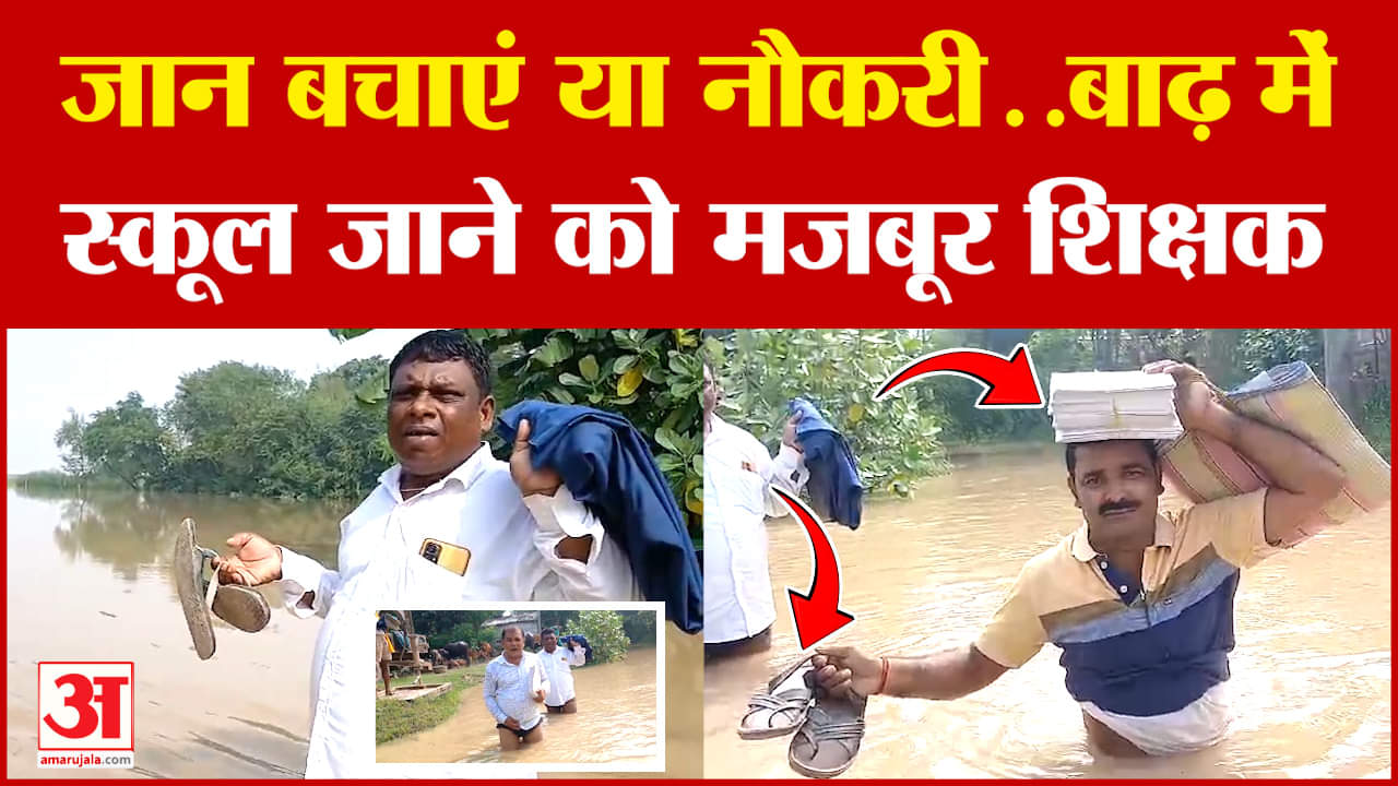 Bihar Flood Situation: जान बचाएं या नौकरी..बाढ़ में स्कूल जाने को मजबूर शिक्षक | #floodbihar #latest