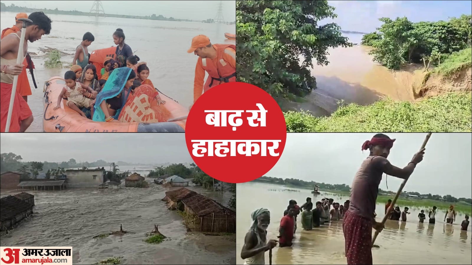 बिहार के कई गांव में घुसा बाढ़ का पानी।