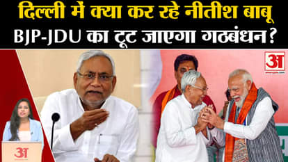 Bihar Politics: CM Nitish Kumar present in Delhi, political speculations intensified regarding alliance with N