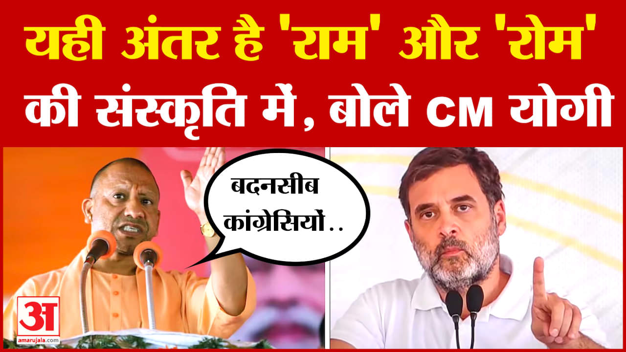 CM Yogi on Congress: यही अंतर है 'राम' और 'रोम' की संस्कृति में, कांग्रेस पर CM योगी ने कसा तंज
