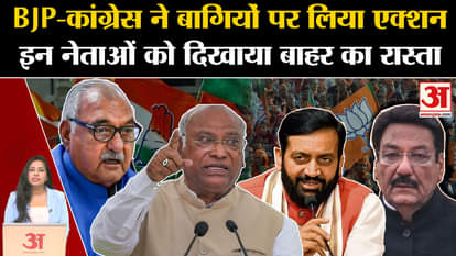 Haryana Assembly Elections 2024: BJP-Congress took action against their rebel leaders, expelled them from the