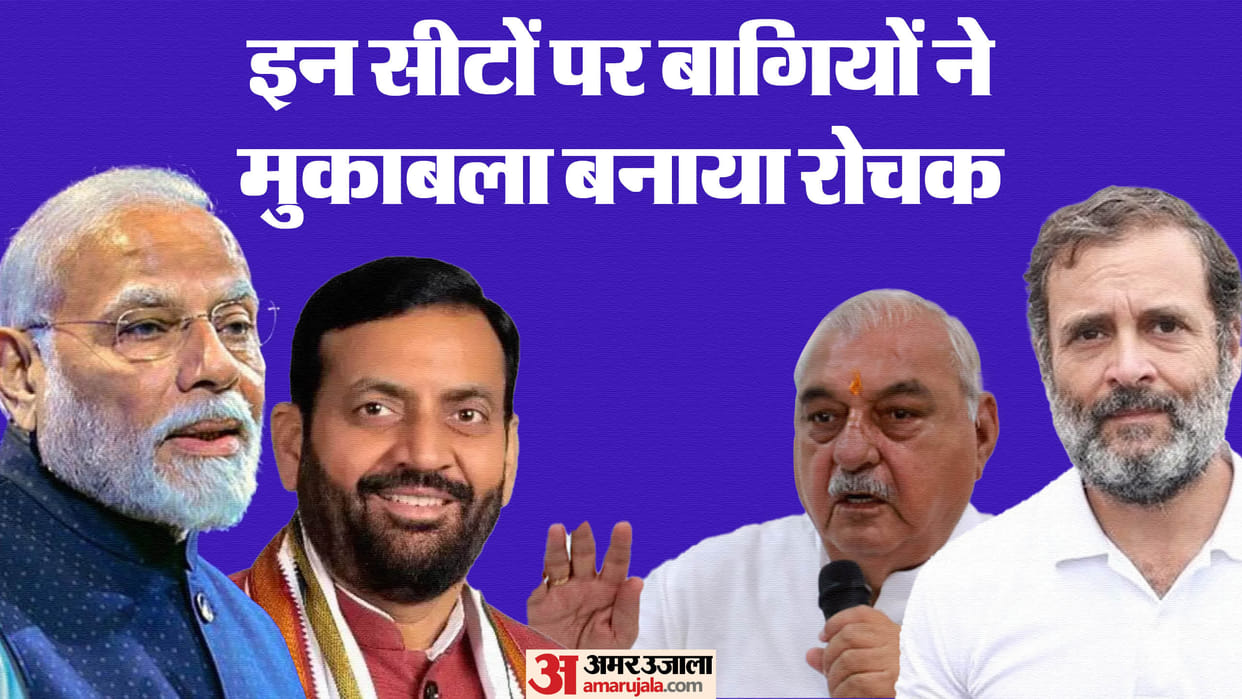 Haryana Assembly Election Triangular Contest On These Seats BJP Vs Congress News in Hindi