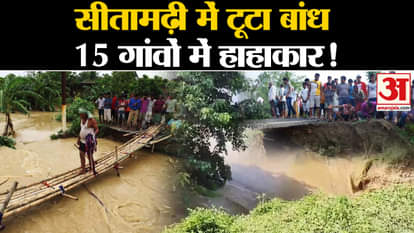 Heavy Rain In Bihar: Dam broken in Sitamarhi, chaos in 15 villages