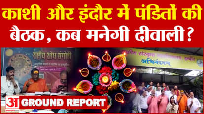 Indore: Two-day Diwali, when will it be celebrated, meeting of Pandits will be held in Kashi and Indore| Amar