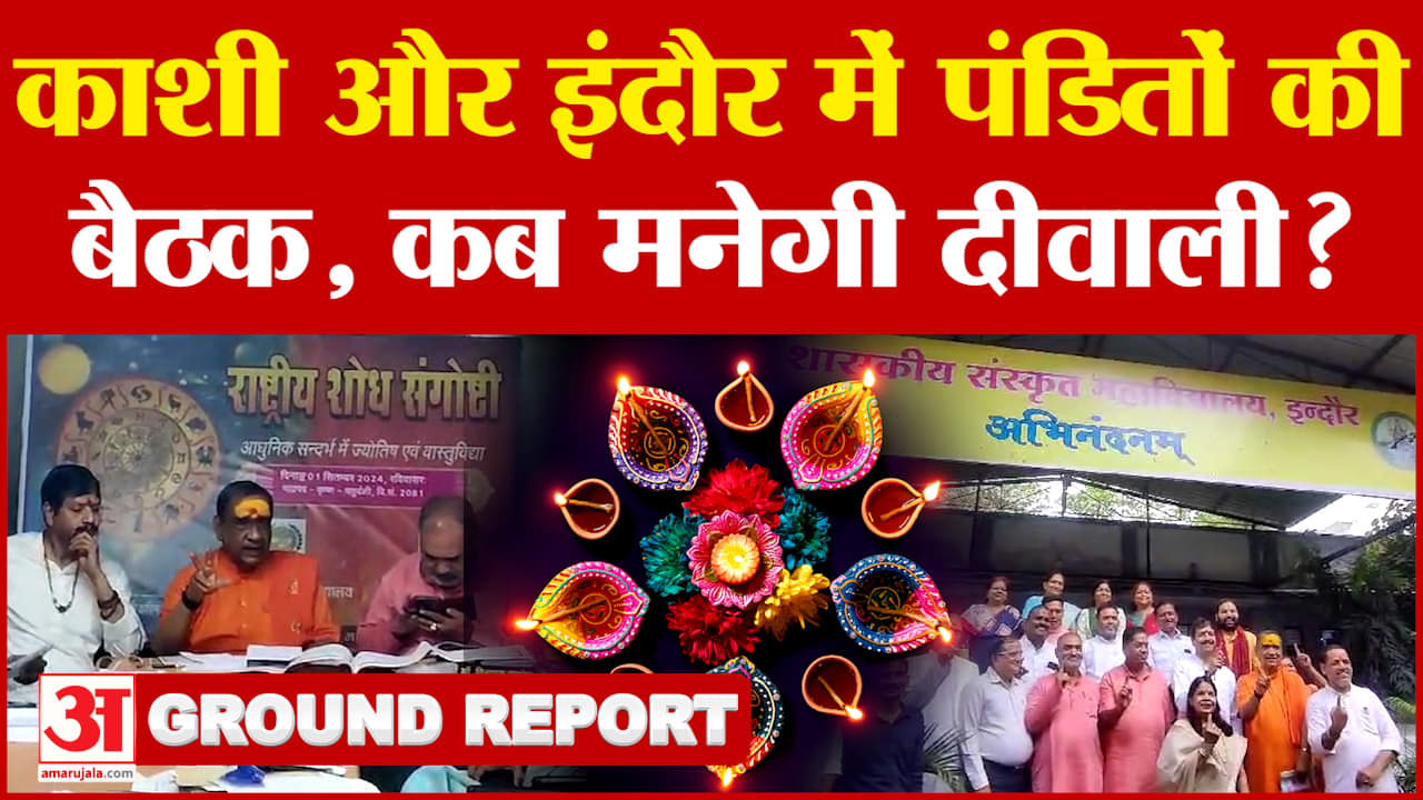 Indore :दो दिन की दीपावली, कब मनेगी, काशी और इंदौर में होगी पंडितों की बैठक| Amar Ujala