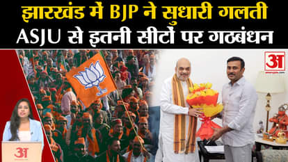 Jharkhand Elections: Seat sharing final with AJSU in NDA, know how BJP corrected its previous mistake.