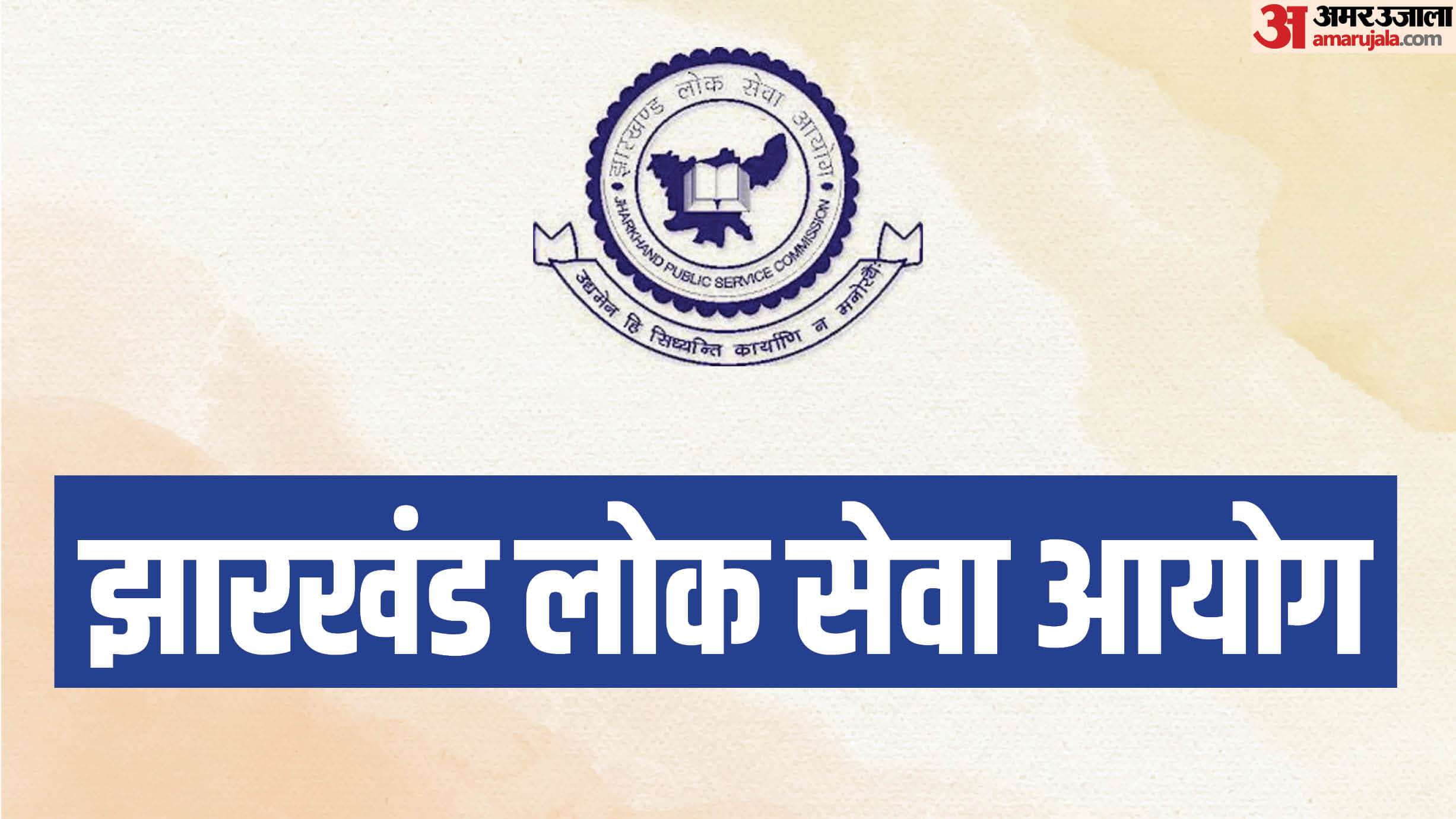 JSSC, झारखंड लोक सेवा आयोग