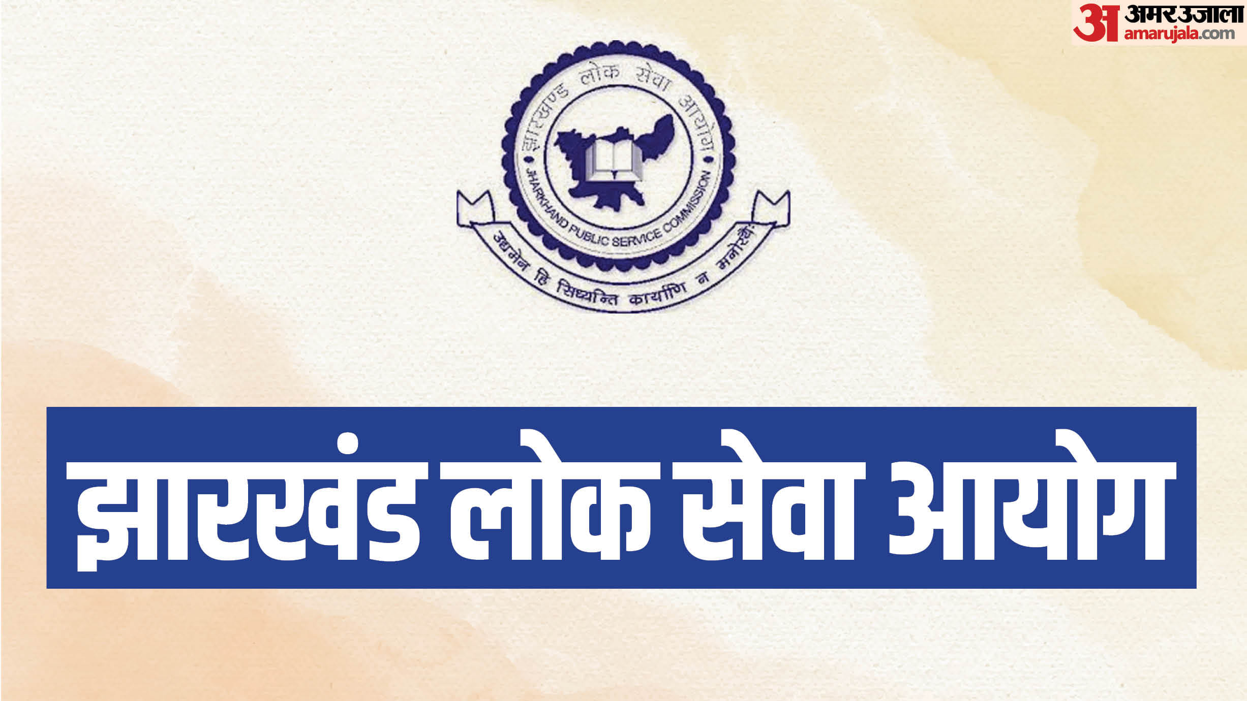 JSSC, झारखंड लोक सेवा आयोग