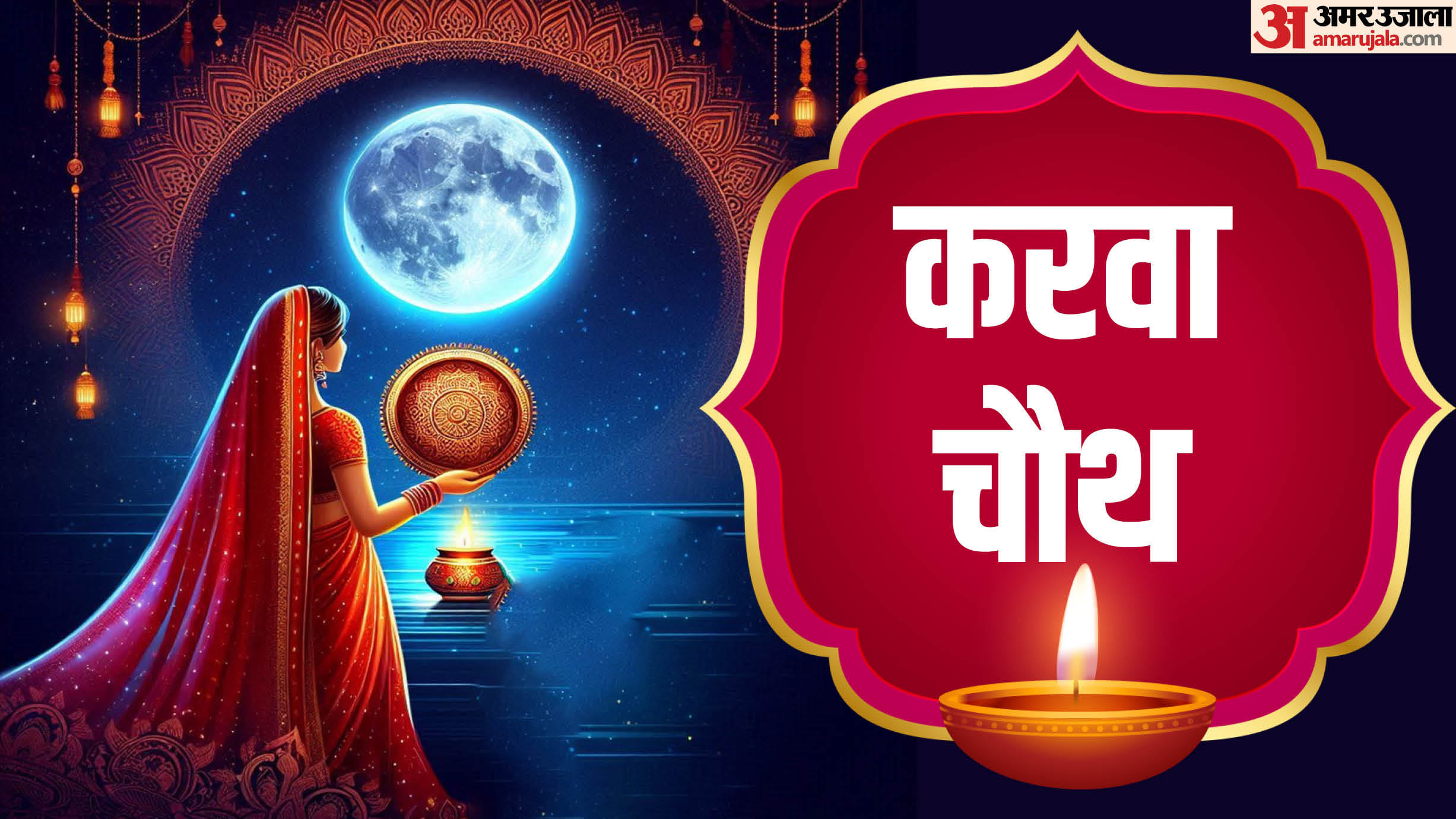 Karwa Chauth 2024 Puja Vidhi Samagri Vrat Katha Fasting Rules Upay