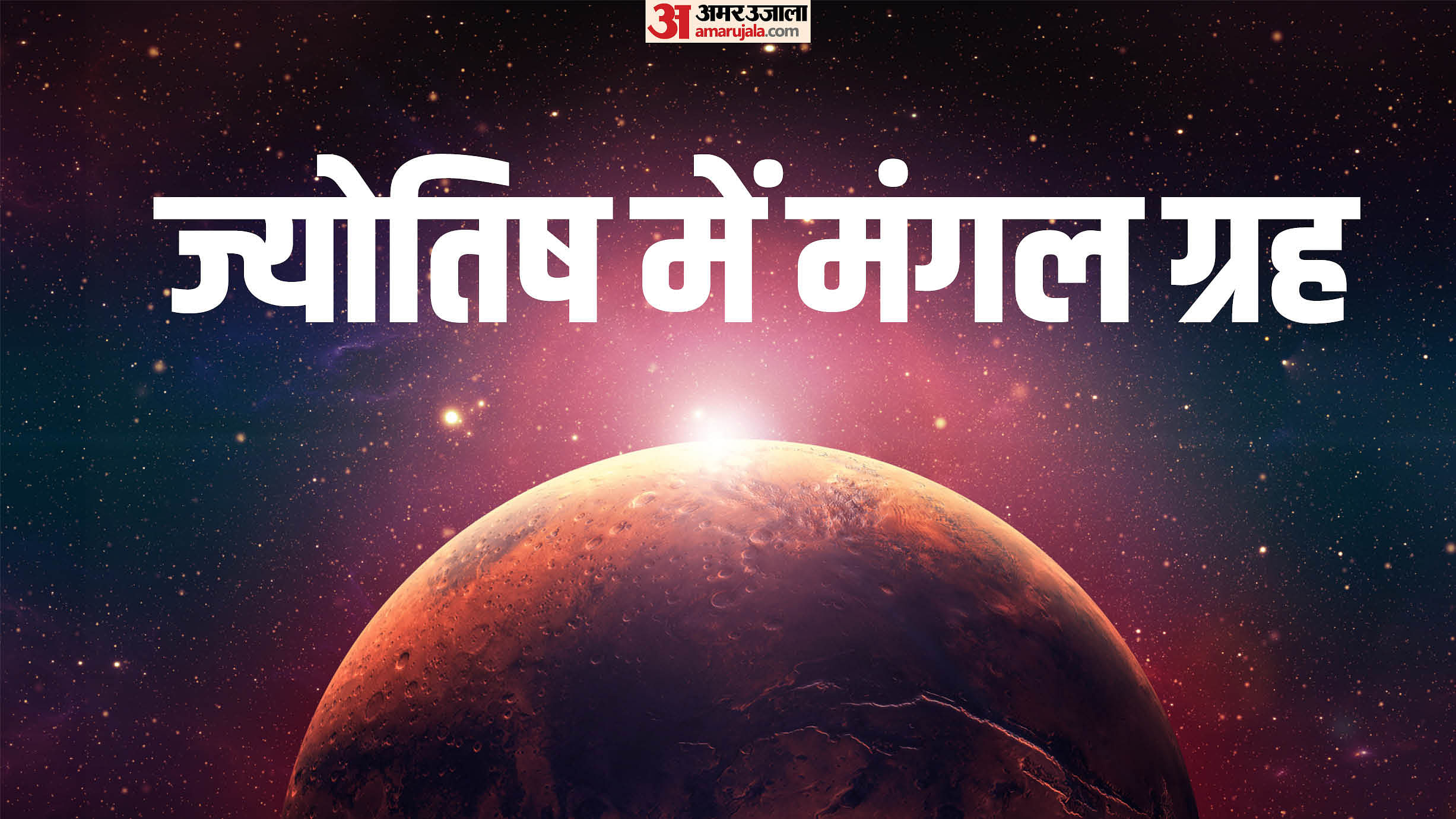 Mangal Grah Importance And Significance In Astrology Know How To Mars ...