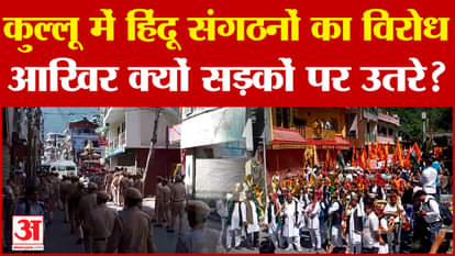After Sanjauli Masjid, why did Hindu organizations take to the streets in Kullu now? Amar Ujala News