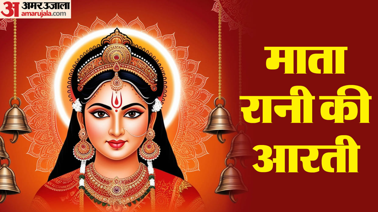 Shardiya Navratri 2024 Maa Durga Aarti know om jai ambe gauri aarti