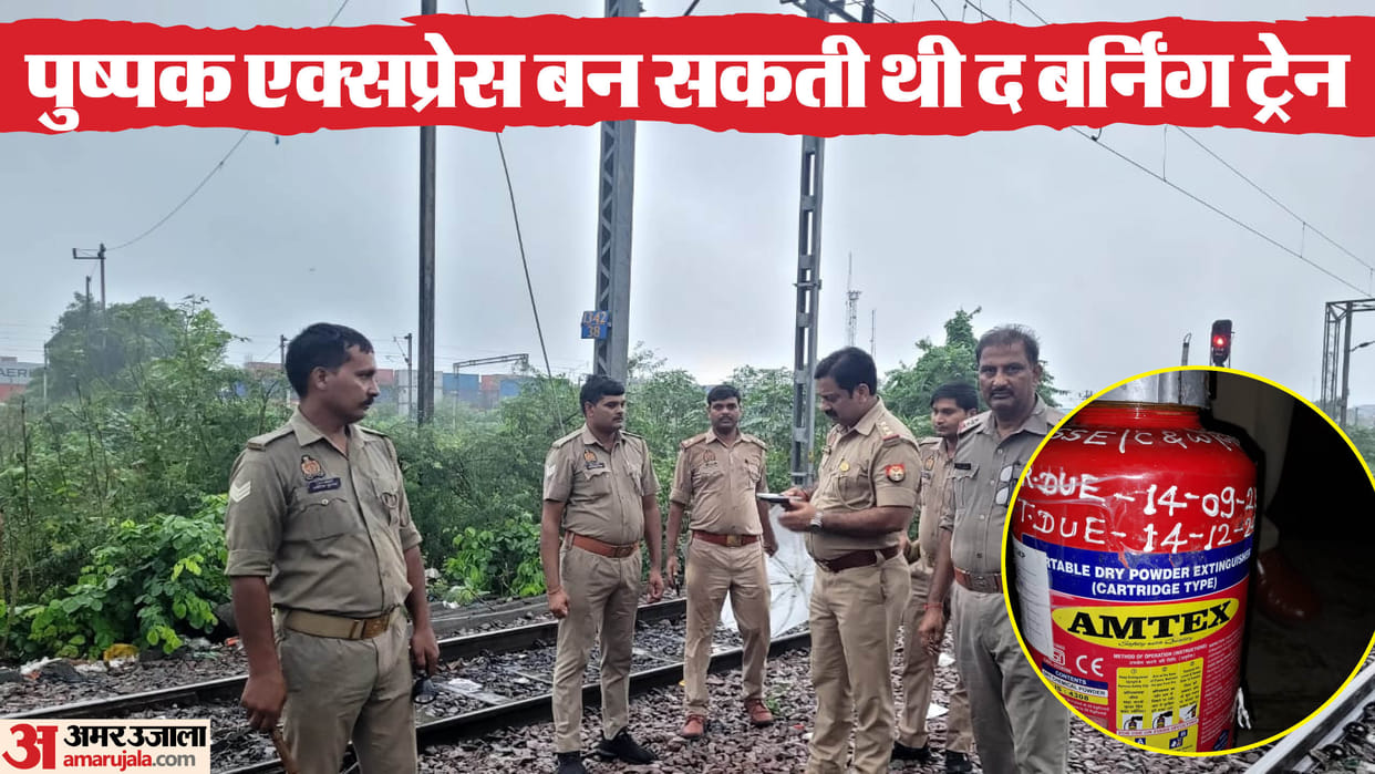 Now a fire cylinder was found on railway track in Kanpur Pushpak Express was going from Mumbai to Lucknow