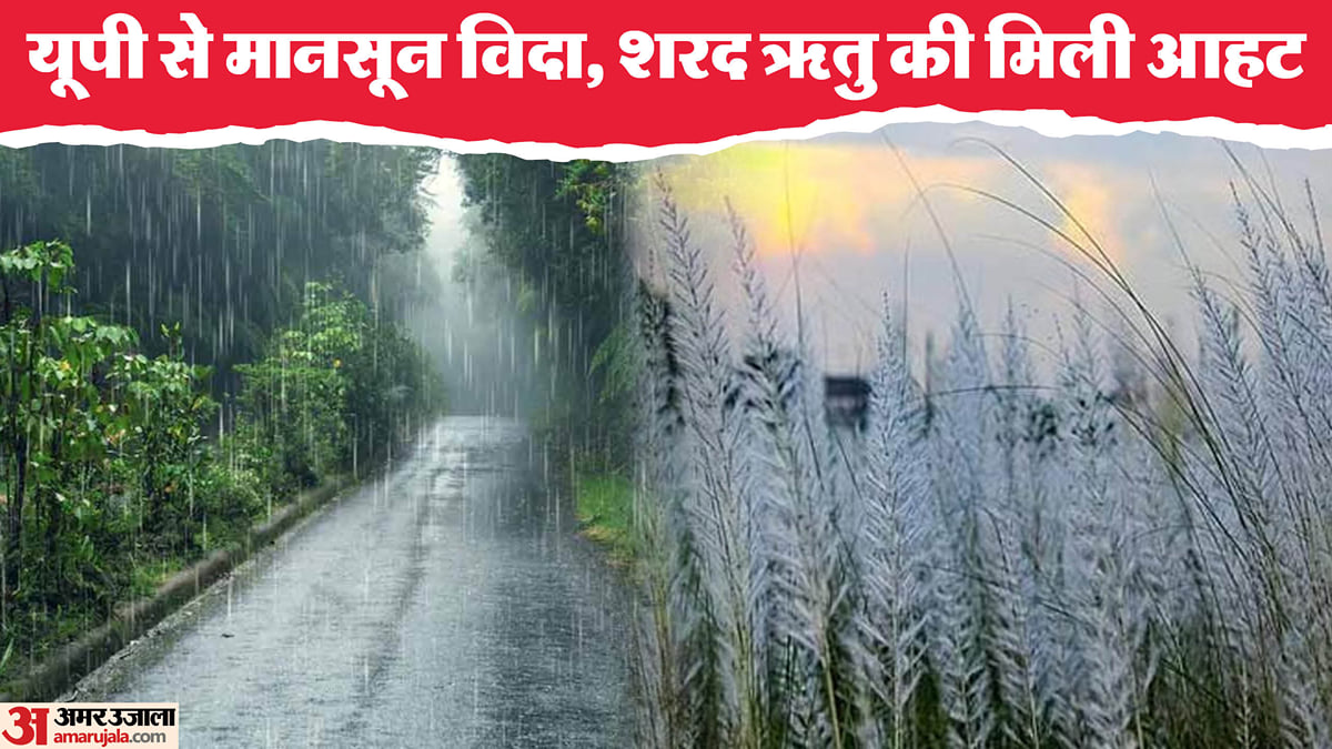 यूपी: प्रदेश के दोनों संभागों से मिले मानसून की विदाई के संकेत, पछुआ हवा चलने से मिली ठंड की आहट