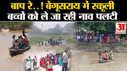 Bihar Flood News: Boat carrying school children capsizes in Begusarai!