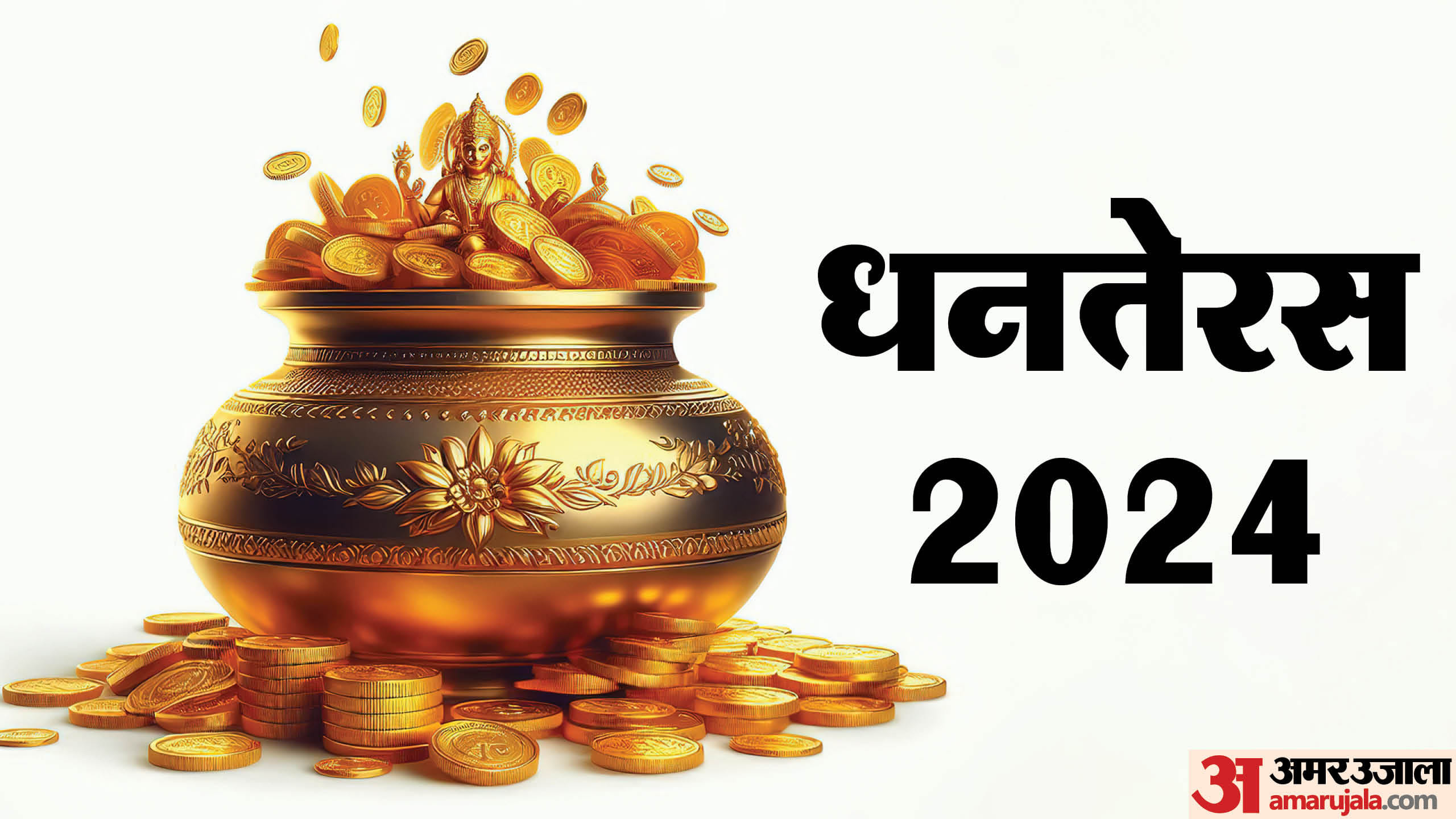 Dhanteras 2024 kab hai date time dhanvantari puja vidhi muhurat in hindi