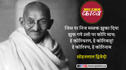 sohan lal dwivedi hindi kavita on mahatma gandhi hey kotimurti tumko pranam