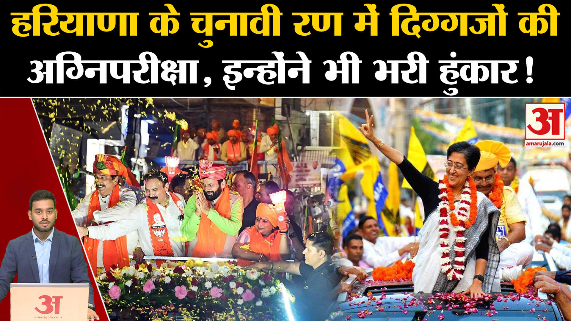 Haryana के चुनावी रण में दिग्गजों की अग्निपरीक्षा, दो CM और एक पूर्व CM की हुंकार |Amar Ujala |