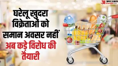 घरेलू खुदरा विक्रेताओं को समान अवसर नहीं, अब कड़े विरोध की तैयारी