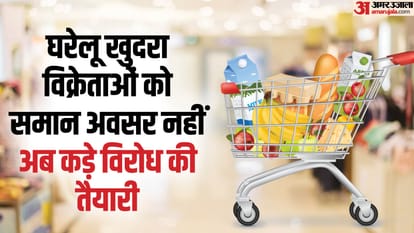 घरेलू खुदरा विक्रेताओं को समान अवसर नहीं, अब कड़े विरोध की तैयारी