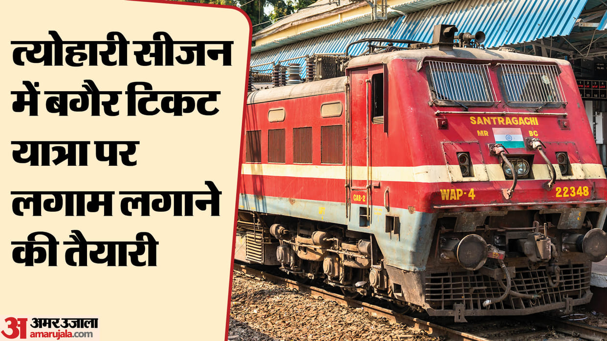 Indian Railways: Keep your ticket with you while travelling on Diwali-Chhath else you will face trouble