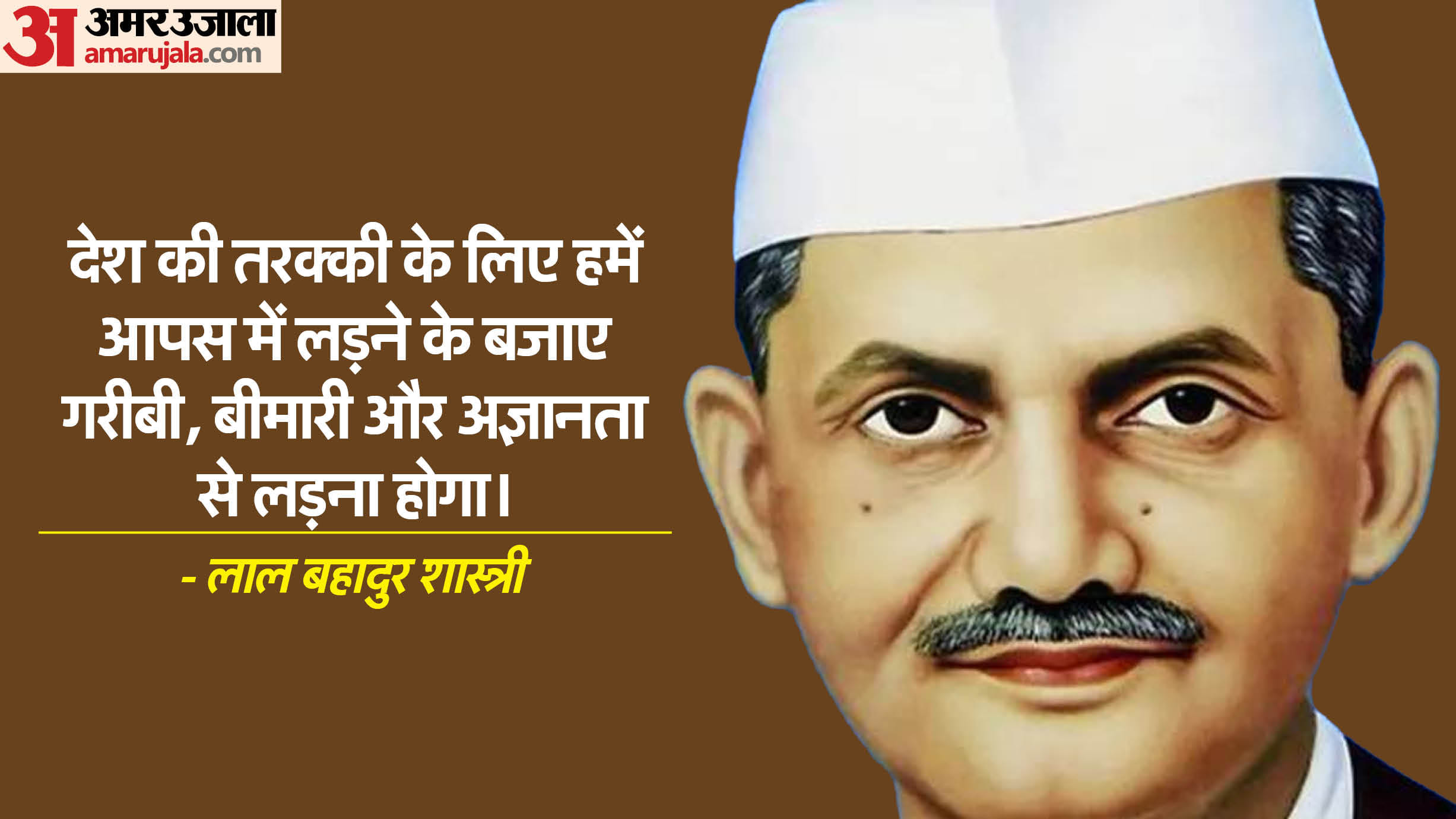 Lal Bahadur Shastri Jayanti 2024 Anmol Vichar Motivational Quotes Slogan Lal Bahadur Shastri Birth Anniversary
