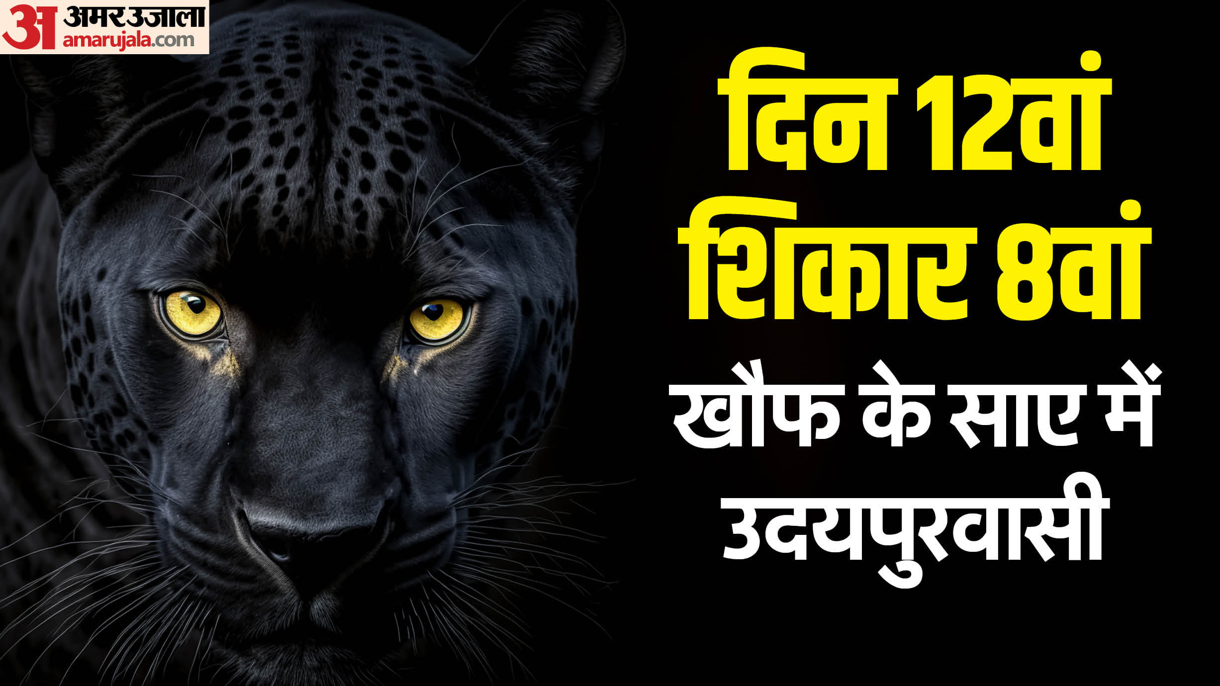 लेपर्ड का आतंक