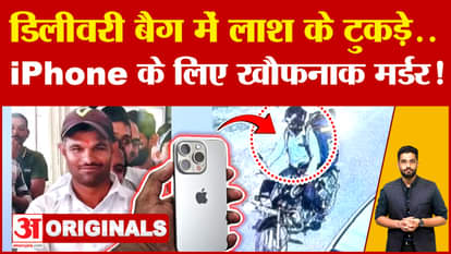 Lucknow Delivery Boy Murder For iPhone: The case will blow your mind, dead body stuffed in delivery bag and..