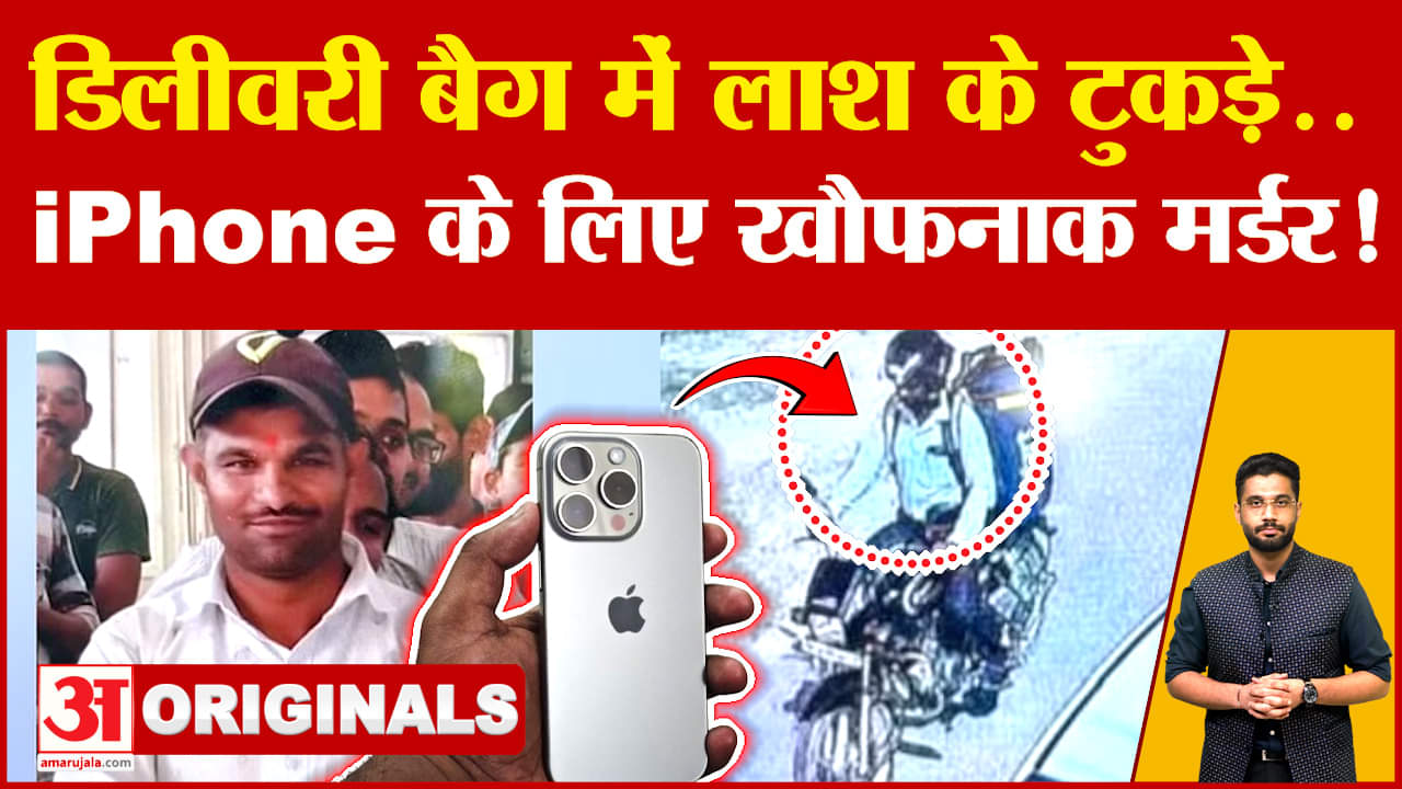 Lucknow Delivery Boy Murder For iPhone: होश उड़ा देगा मामला, डिलीवरी बैग में भरी लाश और.. | UP News