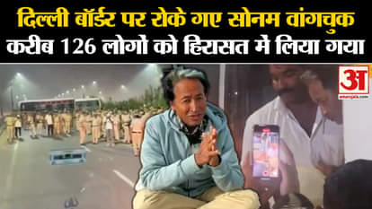 Sonam Wangchuk Detained: Sonam Wangchuk stopped at Delhi border, about 126 people detained