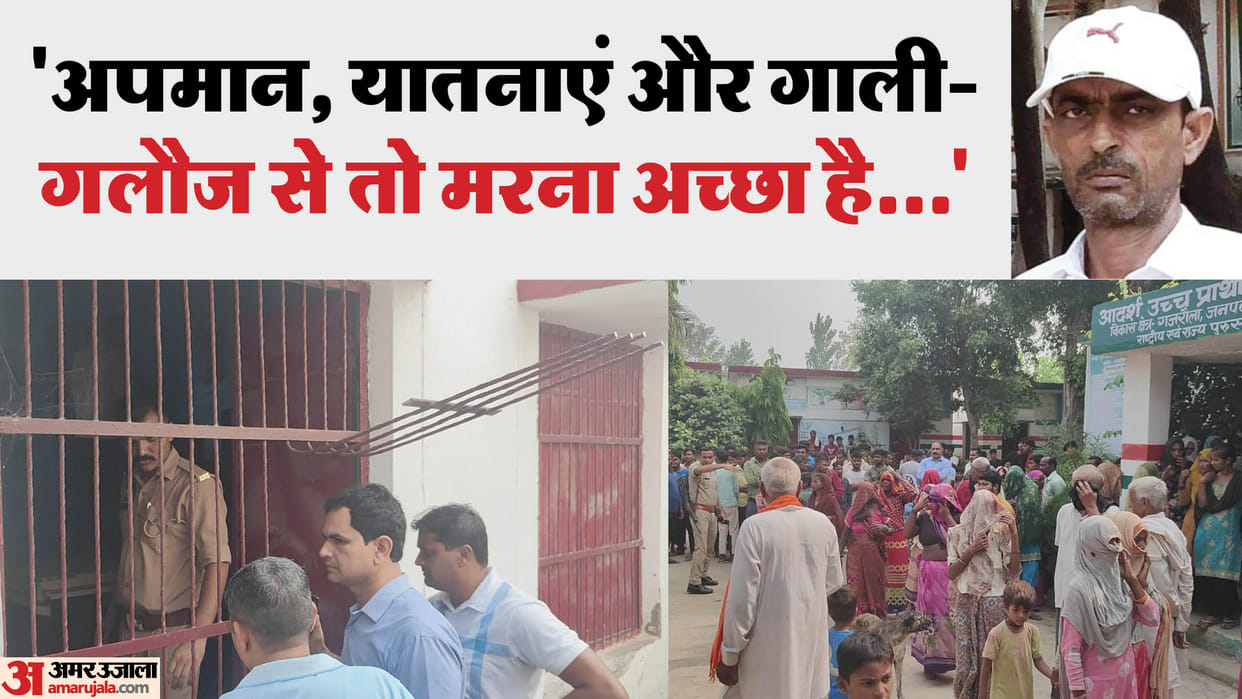 headmaster committed suicide accusing BSA and assistant teacher couple of harassment in amroha