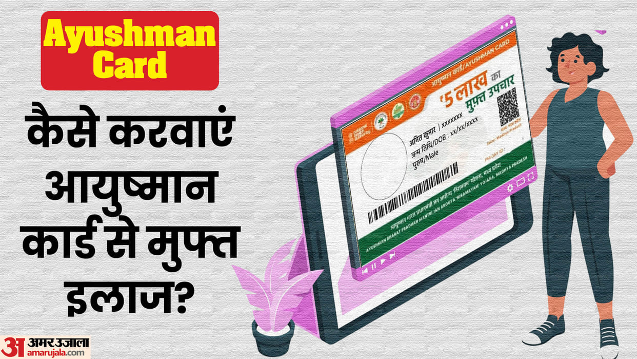 Ayushman Bharat Yojana: How to get free treatment through Ayushman card