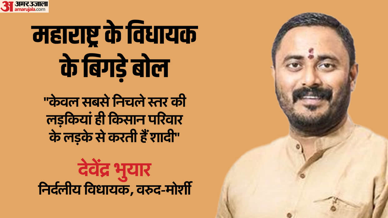 Farmer's son does not get first-rate girl, says Maharashtra MLA, news in hindi