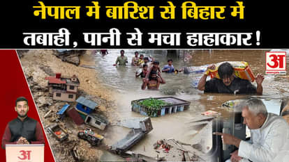 Flood News: Rain in Nepal causes devastation in Bihar, water creates havoc! , Amar Ujala Weather |