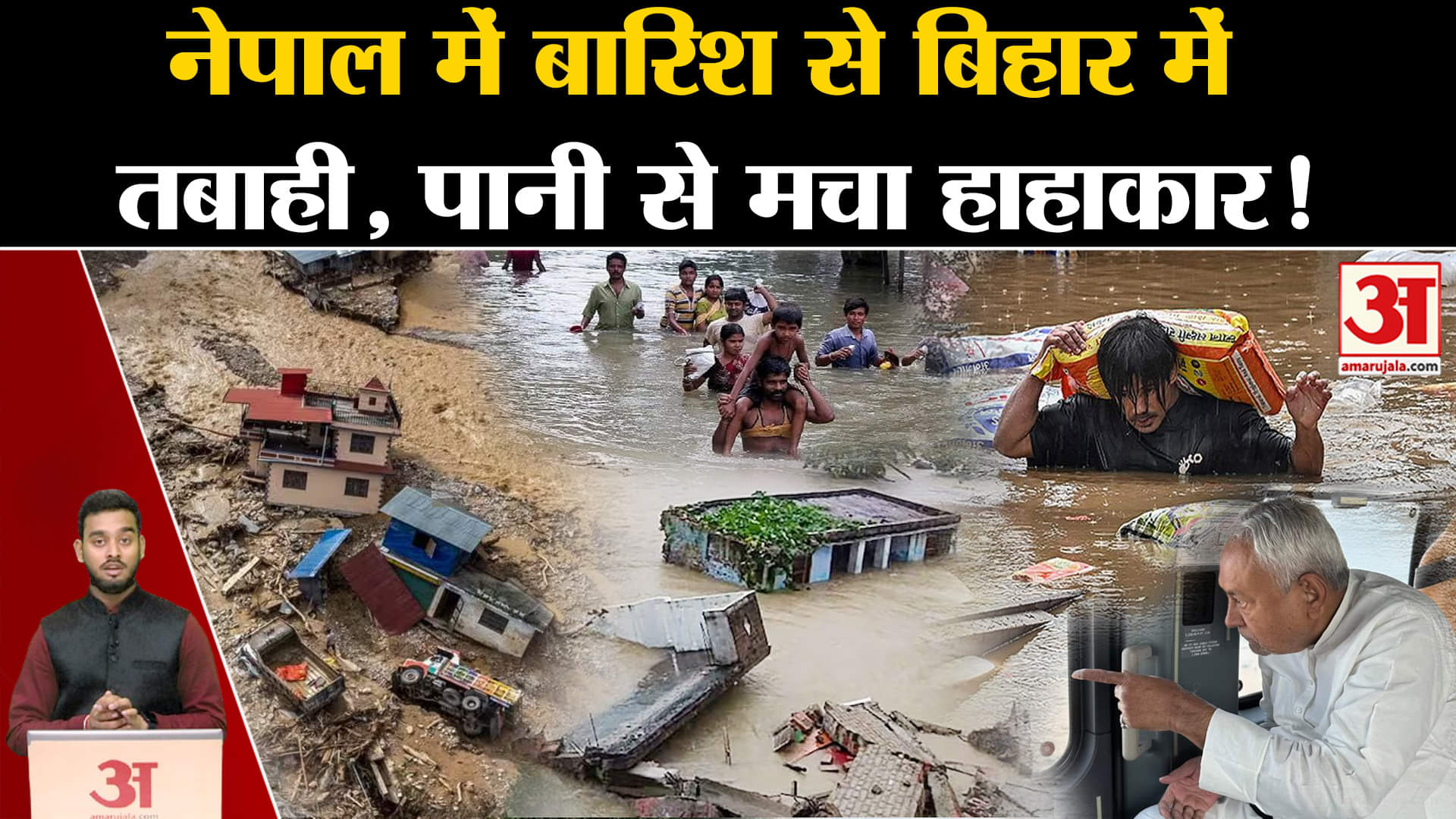 Flood News: Nepal में बारिश से Bihar में तबाही, पानी से मचा हाहाकार! | Amar Ujala | Weather |