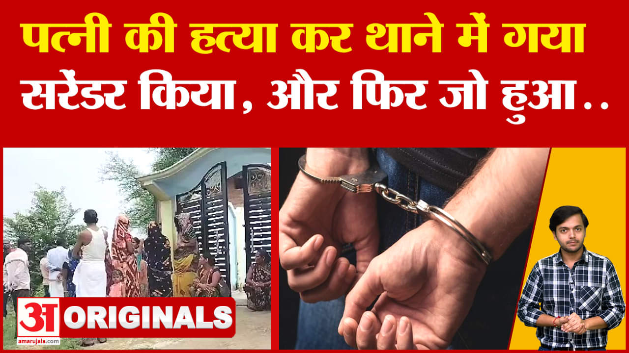 Haldwani: शख्स ने पहले ली पत्नी की जान, फिर थाने में जाकर सरेंडर किया, इसके बाद जो हुआ...!