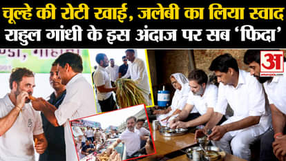 Haryana Election 2024: Ate the roti cooked on the stove, tasted Jalebi, everyone was impressed by this style