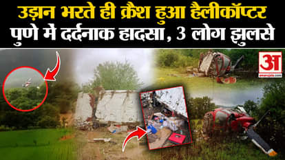 Pune Helicopter Crash: Helicopter crashed as soon as it took off, terrible accident in Pune, 3 people burnt al