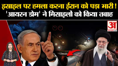 Israel Massie Attack on Iran: Israel's 'Iron Dome' destroyed hundreds of Iran's missiles in the air