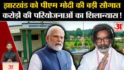 PM Modi's big gift to Jharkhand, foundation stone of projects worth crores. Amar Ujala PM Modi.