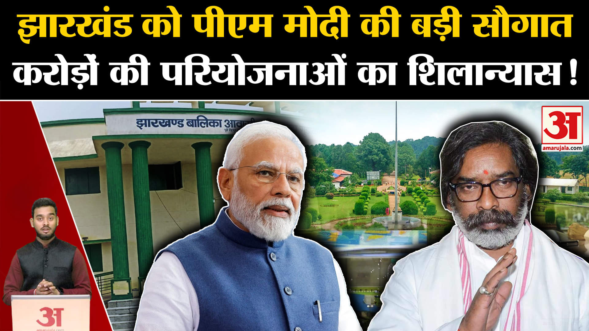 Jharkhand को PM Modi की बड़ी सौगात, करोड़ों की परियोजनाओं का शिलान्यास | Amar Ujala| Pm Modi|