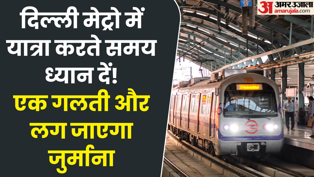 Delhi Metro Ladies Coach Alert: male passengers should not travel in the ladies' coach of the Delhi Metro