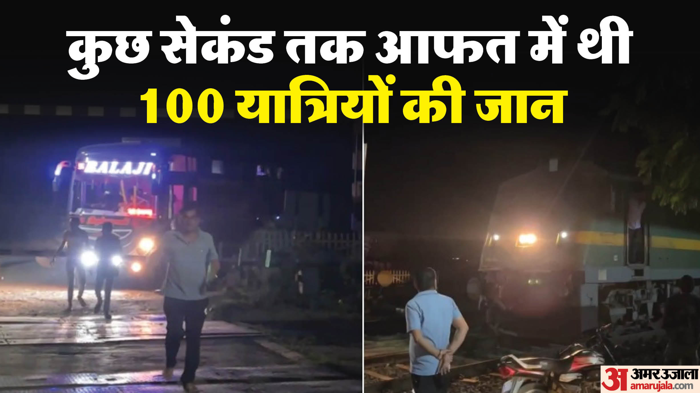 दोनों ओर से आ रही थी ट्रेन और बीच में थी बस।