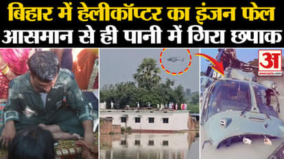Muzaffarpur Helicopter Crash: Helicopter engine fails in Bihar, video goes viral. Airforce Helicopter. Flood