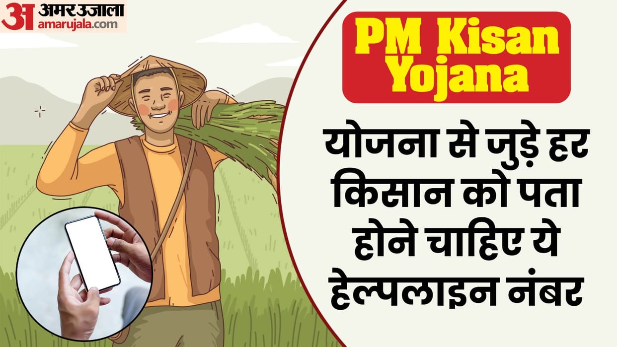 PM Kisan Nidhi Yojana 18th Installment Update Know Helpline Customer Care Number to Check Kisan Nidhi 18 Kist