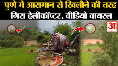 Pune Helicopter Crash: Helicopter fell from the sky like a toy in Pune. Breaking News | mumbai