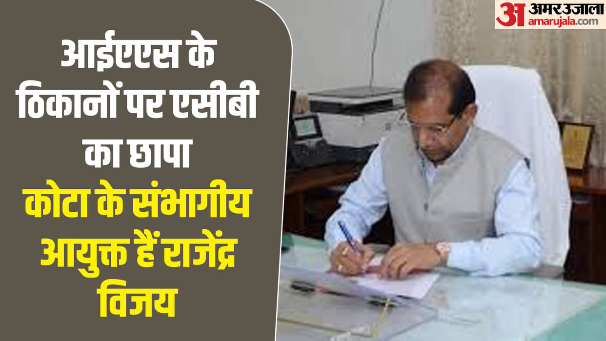 Rajasthan : ACB raids the premises of Kota Divisional Commissioner Rajendra Vijay, search operation continues